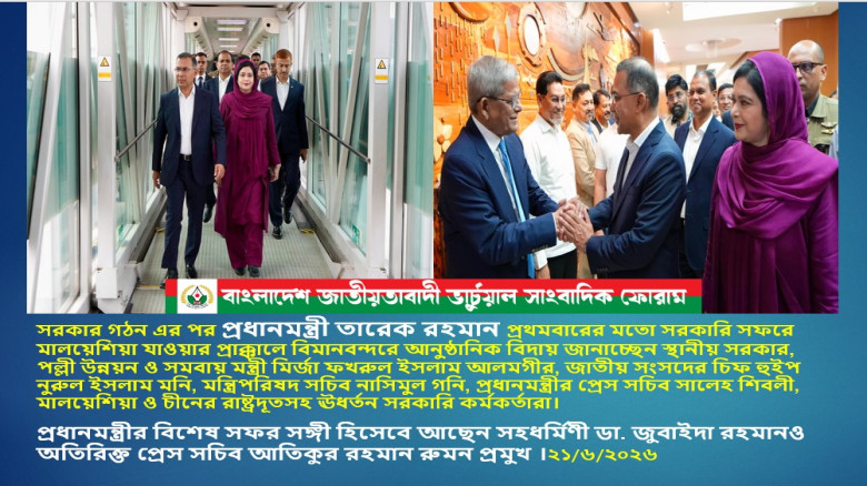 মালয়েশিয়ার প্রধানমন্ত্রী আনোয়ার ইব্রাহিমের আমন্ত্রণে প্রধানমন্ত্রী তারেক রহমান সরকারি সফরে মালয়েশিয়া...