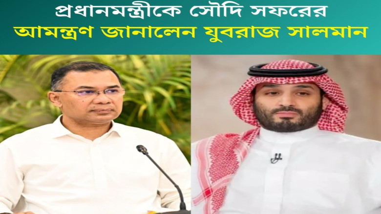 প্রধানমন্ত্রী তারেক রহমানকে সৌদি যুবরাজ মোহাম্মদ বিন সালমান 