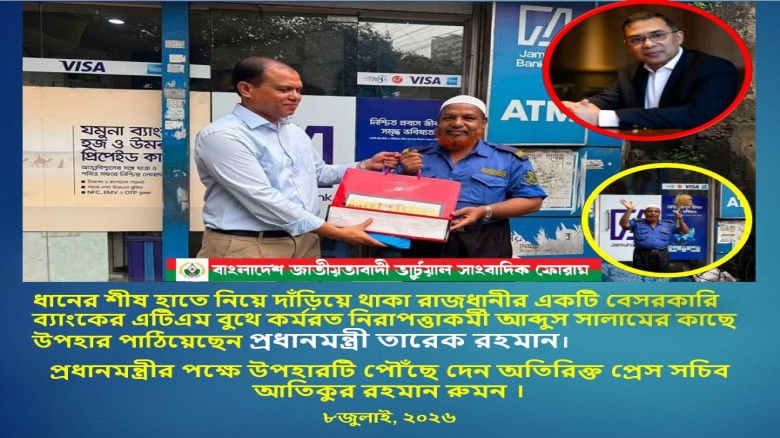 ধানের শীষ হাতে নিয়ে দাঁড়িয়ে থাকা এটিএম বুথে কর্মরত নিরাপত্তাকর্মী আব্দুস সালামের কাছে উপহার পাঠিয়েছেন প্রধানমন্ত্রী তারেক রহমান