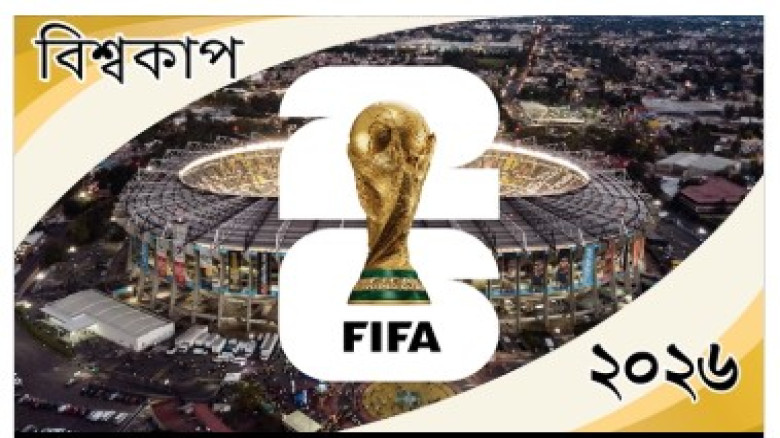 নানা নাটকীয়তা, স্বপ্নভঙ্গের অবসান ঘটিয়ে ৪৮ দলের বিশ্বকাপ এখন রূপ নিয়েছে ৮ দলের ল