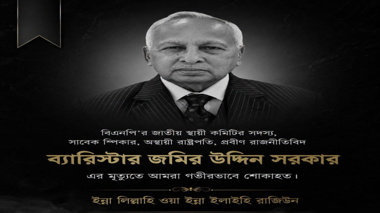 চলে গেলেন না ফেরার দেশে সাবেক স্পিকার জমির উদ্দিন সরকার : বিএনপির মহাসচিব মির্জা