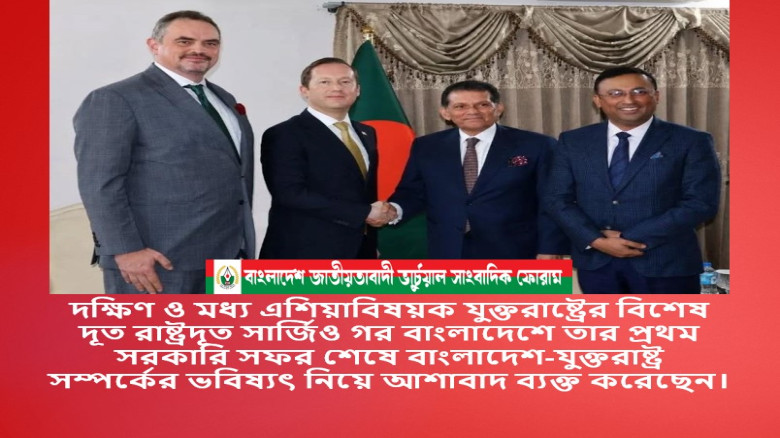 যুক্তরাষ্ট্রের বিশেষ দূত রাষ্ট্রদূত সার্জিও গর বাংলাদেশে তার