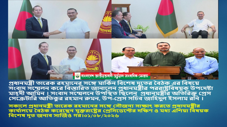 প্রধানমন্ত্রীর সঙ্গে মার্কিন বিশেষ দূতের বৈঠক: তারেক রহমানের