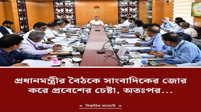 কৃষি মন্ত্রণালয়ে অনুষ্ঠিত প্রধানমন্ত্রীর বৈঠকে জোর করে প্রবে