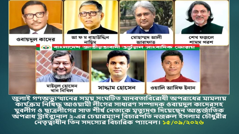 জুলাই গণঅভ্যুত্থানের সময় সংঘটিত মানবতাবিরোধী অপরাধের মামলা:কার্যক্রম নিষিদ্ধ আওয়ামী লীগের সাধারণ সম্...