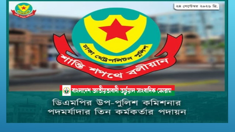 তিন কর্মকর্তার পদায়ন : উত্তরা বিভাগ থেকে রমনায় গেলেন তারেক বেগ , আসলেন রমনা থেকে মোঃ রেজাউল করিম...