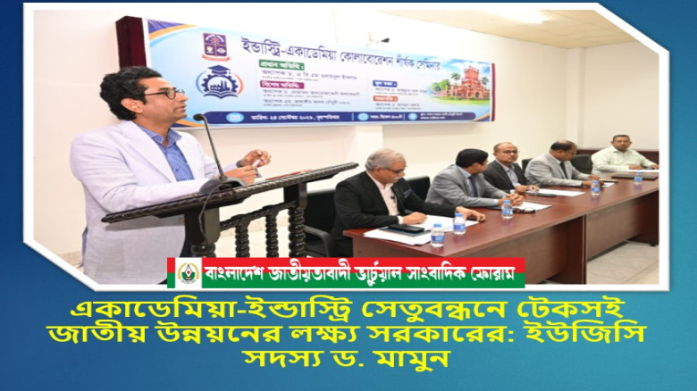 একাডেমিয়া-ইন্ডাস্ট্রি সেতুবন্ধনে টেকসই জাতীয় উন্নয়নের লক্ষ্য