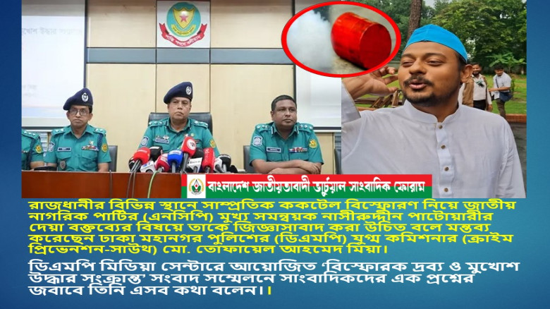 ককটেল বিস্ফোরণ নিয়ে এনসিপি মুখ্য সমন্বয়কনাসীরুদ্দীন পাটওয়ারীকে জিজ্ঞাসাবাদ করা উচিৎ: ডিএমপির যুগ্ম ক...