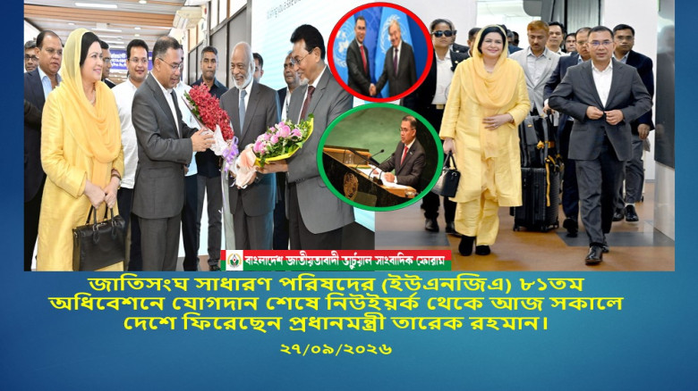 জাতিসংঘ সাধারণ পরিষদের ৮১তম অধিবেশন শেষে নিউইয়র্ক থেকে আজ সকালে দেশে ফিরেছেন প্রধানমন্ত্রী তারেক রহম...