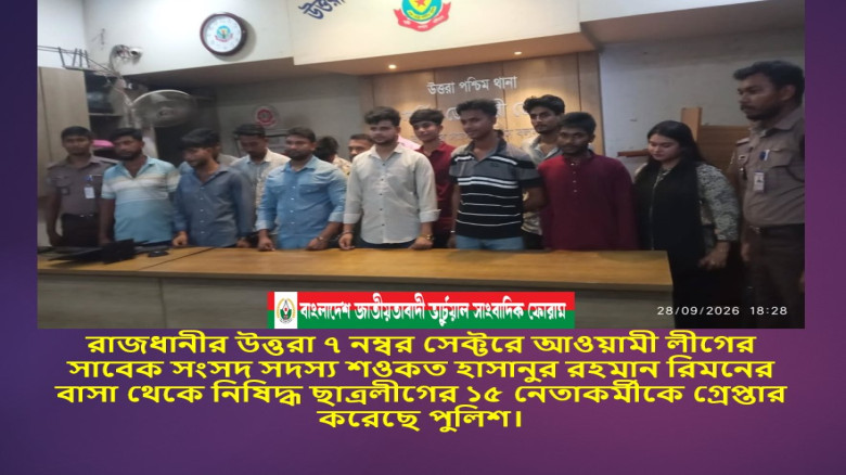 রাজধানীর উত্তরা ৭ নম্বর সেক্টরে আওয়ামী লীগের সাবেক সংসদ সদস্য রিমনের বাসা থেকে নিষিদ্ধ ছাত্রলীগের ১৫...