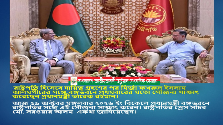 রাষ্ট্রপতি হিসেবে দায়িত্ব গ্রহণের পর মির্জা ফখরুল ইসলাম আলমগীরের সঙ্গে বঙ্গভবনে প্রথমবারের মতো সৌজন্...