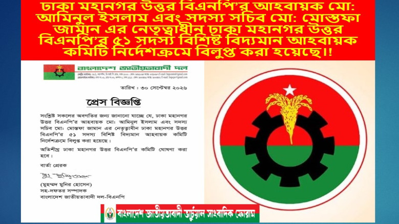 যুবদল উত্তরের পর এবার ঢাকা মহানগর উত্তরের আহ্বায়ক কমিটি বিলু