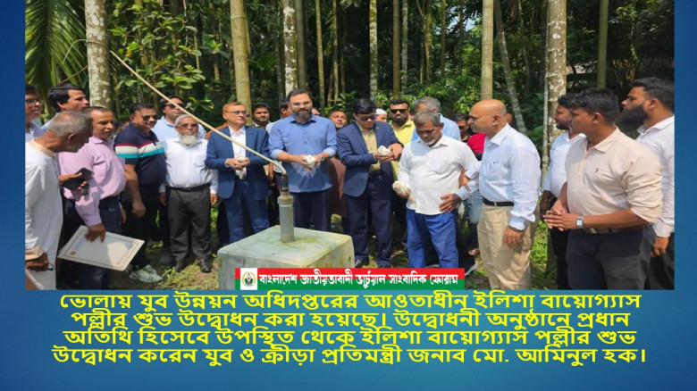 যুব উন্নয়ন অধিদপ্তরের আওতায় ভোলায় ইলিশা বায়োগ্যাস পল্লীর শুভ উদ্বোধন করেন যুব ও ক্রীড়া প্রতিমন্ত্রী ...