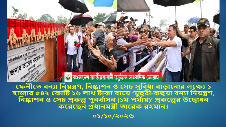 ‘মুহুরী-কহুয়া বন্যা নিয়ন্ত্রণ, নিষ্কাশন ও সেচ প্রকল্প পুনর্বাসন (১ম পর্যায়)’ প্রকল্পের উদ্বোধন করেছে...