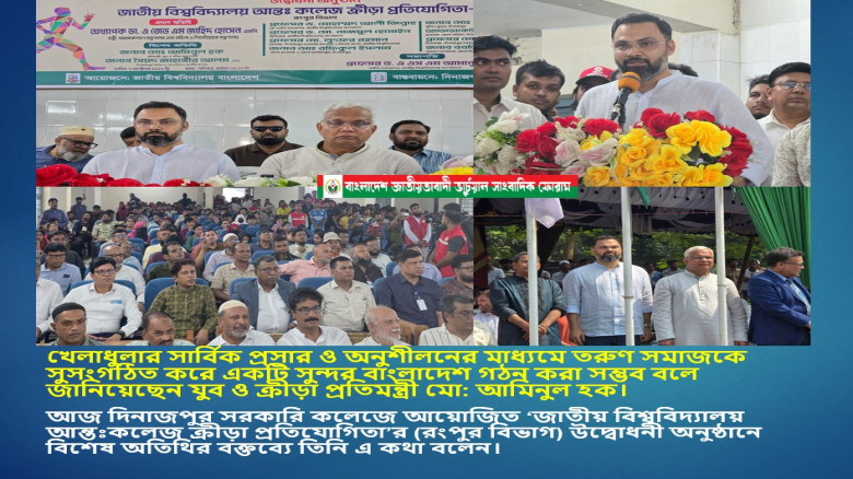 খেলাধুলার মাধ্যমে একটি সুন্দর দেশ গঠন করা সম্ভব: দিনাজপুরে য