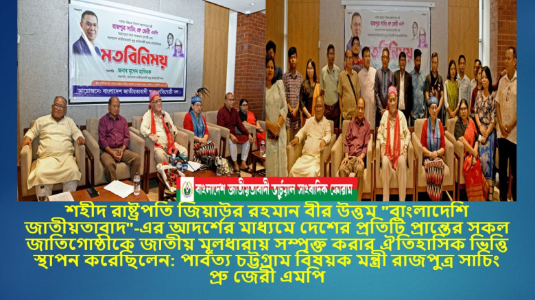 সকল জাতিগোষ্ঠীকে জাতীয় মূলধারায় সম্পৃক্ত করার ঐতিহাসিক ভিত্ত