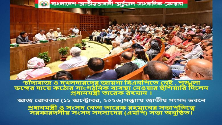 ‘চাঁদাবাজ ও দখলদারদের জায়গা বিএনপিতে নেই , শৃঙ্খলা ভঙ্গের দায়ে কঠোর সাংগঠনিক ব্যবস্থা নেওয়ার হুঁশিয়ারি দিলেন প্রধানমন্ত্রী তারেক রহমান