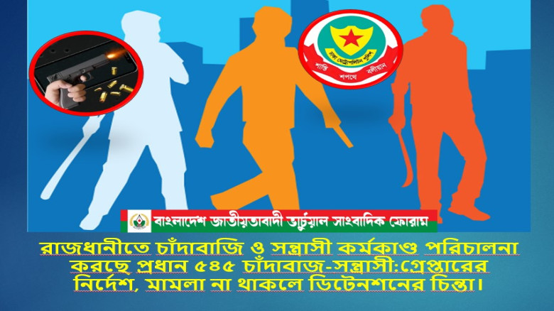 রাজধানীতে যারা চাঁদাবাজি ও সন্ত্রাসী কর্মকাণ্ড পরিচালনা করছে তাদের একটি তালিকা প