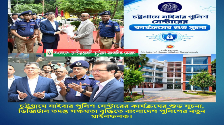 চট্টগ্রামে সাইবার পুলিশ সেন্টারের কার্যক্রমের শুভ সূচনা।