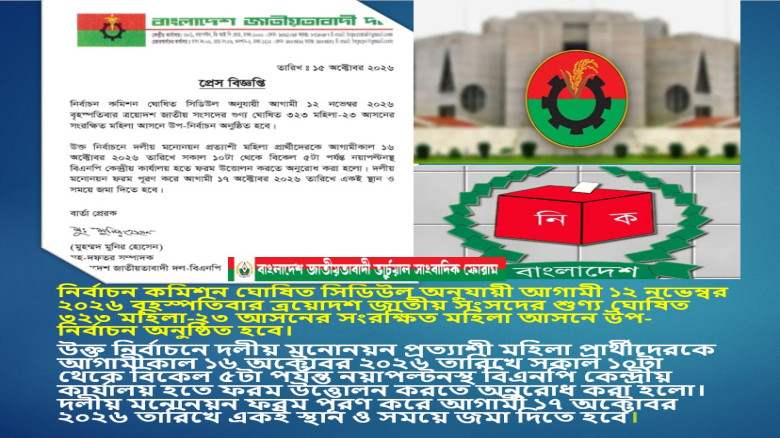 ১২ নভেম্বর ২০২৬ বৃহস্পতিবার শুণ্য ঘোষিত ৩২৩ মহিলা-২৩ আসনের সংরক্ষিত মহিলা আসনে উ