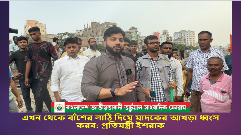 এখন থেকে বাঁশের লাঠি দিয়ে মাদকের আখড়া ধ্বংস করব: প্রতিমন্ত্রী ইশরাক