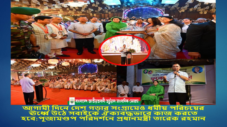 মহাখালী ও গুলশান-বনানী পূজামণ্ডপ পরিদর্শন এবং সনাতন ধর্মাবলম্বীদের সঙ্গে শুভেচ্ছ