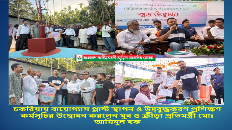 চকরিয়ায় বায়োগ্যাস প্লান্ট স্থাপন ও উদ্বুদ্ধকরণ প্রশিক্ষণ কর্মসূচির উদ্বোধন করলেন যুব ও ক্রীড়া প্রতি