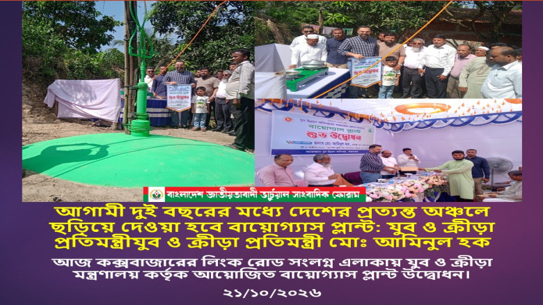 আগামী দুই বছরের মধ্যে দেশের প্রত্যন্ত অঞ্চলে ছড়িয়ে দেওয়া হবে বায়োগ্যাস প্লান্ট: যুব ও ক্রীড়া প্
