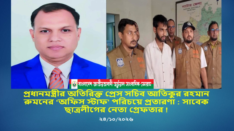 প্রধানমন্ত্রীর অতিরিক্ত প্রেস সচিব আতিকুর রহমান রুমনের ‘অফিস স্টাফ’ পরিচয়ে প্রতারণা : সাবেক ছাত্রলীগ